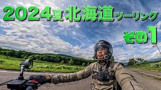 【2024夏　北海道ツーリング】その１　今年の北海道ツーリングはレンタルバイクで！