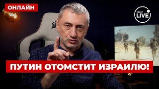 ️️АУСЛЕНДЕР / СРОЧНО! Израиль разнёс ПВО РФ. Кремль отправит новую помощь Ирану! ПОВТОР