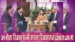 Love n Life || Dr. Bhola Rijal & Sarala Rijal || Naresh Bhattarai | Jay Hos | Episode 1 (File Tape )
