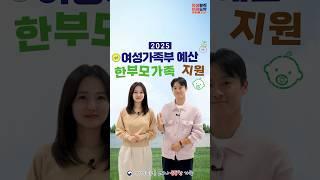 #한부모 가족 #25년예산안  #여가부