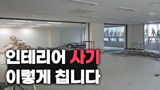 인테리어 사기 이렇게 칩니다.. 인테리어 사기 안당하는 방법