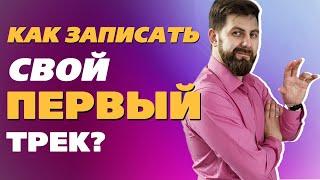 КАК ЗАПИСАТЬ СВОЙ ПЕРВЫЙ ТРЕК? Что нужно, чтобы получился Хит? / Продюсер - Яцкевич Владимир