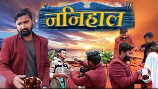 Nanihaal 2 /  ननिहाल 2 | Murari Comedy / Murari Kamti Vines