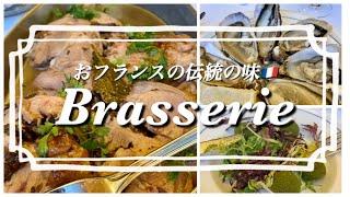 【A japanese guide in Paris /A traditional french style brasserie】