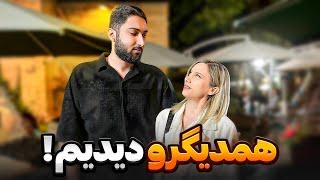 بلاخره همدیگرو از نزدیک دیدیم ! (واقعی)