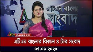 এটিএন বাংলার বিকাল ৪ টার সংবাদ । Ajker News | Bangla News | ATN Bangla News