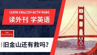 【经济学人精读】旧金山还有救吗？ - 读外刊学英语 -第50期