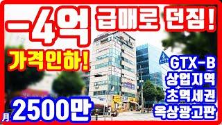 -4억 급처분 꼬마빌딩 서장훈 옥외광고판 상업지역 GTX 초역세권 대박