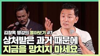 과거의 상처와 이별하고 당당하게 나로 살고 싶다면 - 김창옥 [김창옥tv 몰아보기]