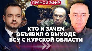 СВИТАН. ОСТАНОВКА ОГНЯ ЗА 24 ЧАСА - когда раскроют ПЛАН ТРАМПА? Потери армии КНДР. Что с Курском?