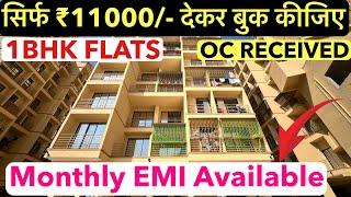 सिर्फ ₹11,000/- में बुक कीजिए अपना घर | IMPORTANT VIDEO , READY POSSESSION 1BHK FLATS !!