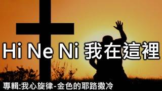 Hi Ne Ni 我在這裡    (專輯:我心弦律-金色的耶路撒冷)