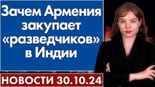 Зачем Армения закупает «разведчиков» в Индии. 30 октября