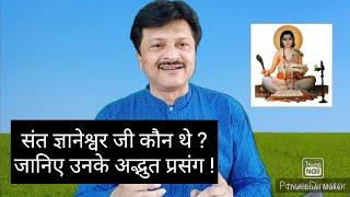 संत ज्ञानेश्वर जी के अद्भुत जीवन प्रसंग - Life story of Sant Gyaneshwar ji - Dr.ParasBhatt