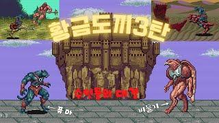 [고전게임] 황금도끼3탄 고양이 플레이(golden axe3)