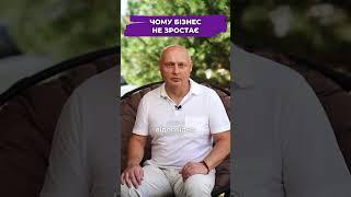 Чому бізнес не зростає? #shorts #бізнес