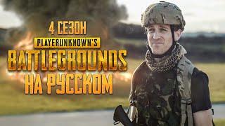 ЛОГИКА PUBG - 4 СЕЗОН НА РУССКОМ