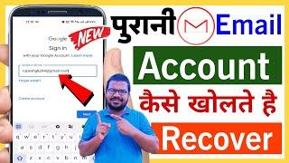 Purani Email id kaise chalu kare | how to recover old email id | purana gmail account chalu kare