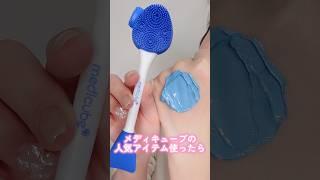 メディキューブの人気アイテム使ってみたらどれも手放せないアイテムだった#提供#shorts #beauty #makeup