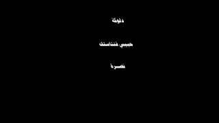 نصرة - دلوكة - حبيبي فنتاستك