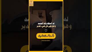 ذكر يغفر لك ذنوبك عند النوم ...في رحاب العلم والعلماء