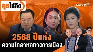 2568 ปีแห่งความโกลาหลทางการเมือง | คุยให้คิด | 20 ธ.ค. 67