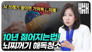 뇌를 청소하지 않으면 치매 올 수 있습니다! 지금 당장 이거 하세요