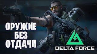 ЛУЧШАЯ СБОРКА ОРУЖИЯ В DELTA FORCE | ОРУЖИЕ БЕЗ ОТДАЧИ ОЧЕНЬ ПРОСТО В ДЕЛЬТА ФОРС