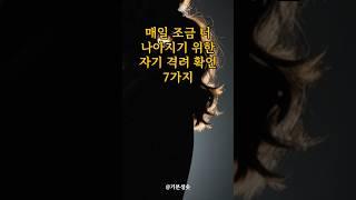 매일 조금 더 나아지기 위한 자기 격려 확언 7가지｜긍정확언｜아침명상｜긍정사고｜인생조언