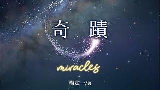 【江湖姐讲書】楊定一博士這一世經歷了哪些奇蹟？江湖姐想採訪博士，只問一個問題，不料第二天就有了答案......