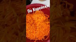 Морковь по Корейски\рецепт  морковь по корейски