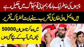 Aimal Wali Khan Blasting Speech | Lashes Out At Security Institutions | Express News | Latest News