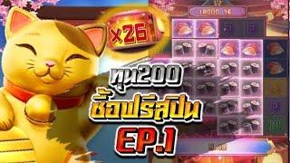 Lucky Neko : สล็อตPG แมวนรกทุน200 ซื้อฟรีสปิน EP.1!!!