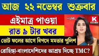 22 November 2024 Akashvani Live news | আকাশবাণী কলকাতা স্থানীয় সংবাদ। আকাশবাণী বাংলা সংবাদ