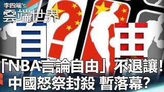 「NBA言論自由」不退讓！中國怒祭封殺 暫落幕？- 李四端的雲端世界