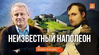 Неизвестный Наполеон/Борис Кипнис