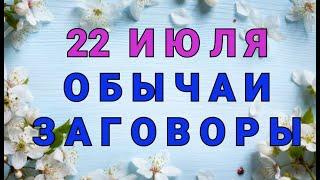 22 ИЮЛЯ -   ДЕНЬ ПАНКРАТИЯ И КИРИЛЛА! ОБЫЧАИ. ЗАГОВОРЫ. РИТУАЛЫ./ "ТАЙНА СЛОВ"