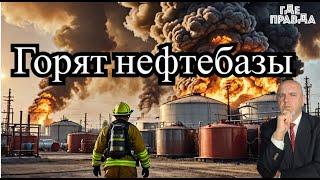 В России горят 2 нефтебазы. Ситуация на Покровском направлении. Свежие Новости Дня.