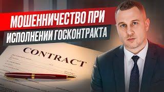 Мошенничество при исполнении госконтрактов