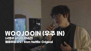 서영주 of 너드커넥션 - WOOJOOIN (우주 IN) : 멜로무비 OST from Netflix Original