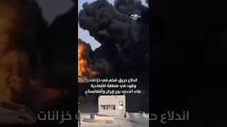 دخان أسود غطى دوغارون الإيرانيّة... ماذا يجري على الحدود مع أفغانستان؟
