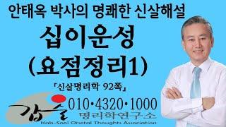 십이운성(요점정리1)-(신살명리학92쪽)-#갑술명리학연구소 #안태옥 박사의 사주강의 #한국재능연구소 #갑술만세력 #갑술작명연구소 #MBTI #심리테스트 #직업적성검사 #대학학과