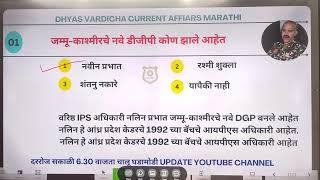 06 OCT 2024 @DHYASVARDICHA दररोज सकाळी 6.30am DAILY Current Affairs - Marathi | दैनिक चालू घडामोडी