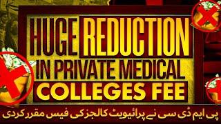 Huge Reduction in Private Medical Colleges Fee :: PMDC to Set a Limit on MBBS/BDS Fee Structure