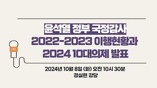 윤석열 정부 2022-2023 국정감사 이행현황과 2024 국정감사 의제발표