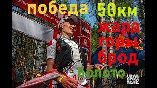 Ural Ultra Trail 2019