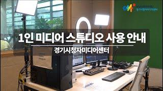 경기센터 1인미디어스튜디오 사용방법