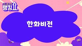 금산 전문가의 진단! '한화비전' [랭킹쇼, 오 나의 주식] #랭킹쇼 #토마토증권통