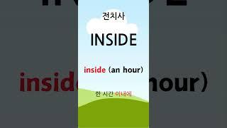 전치사 INSIDE #전치사 #prepositions #inside