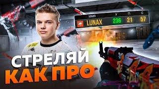 СТРЕЛЯЙ КАК ПРО В STANDOFF 2 | ГАЙД ОТ LUNAX | VIRTUS.PRO